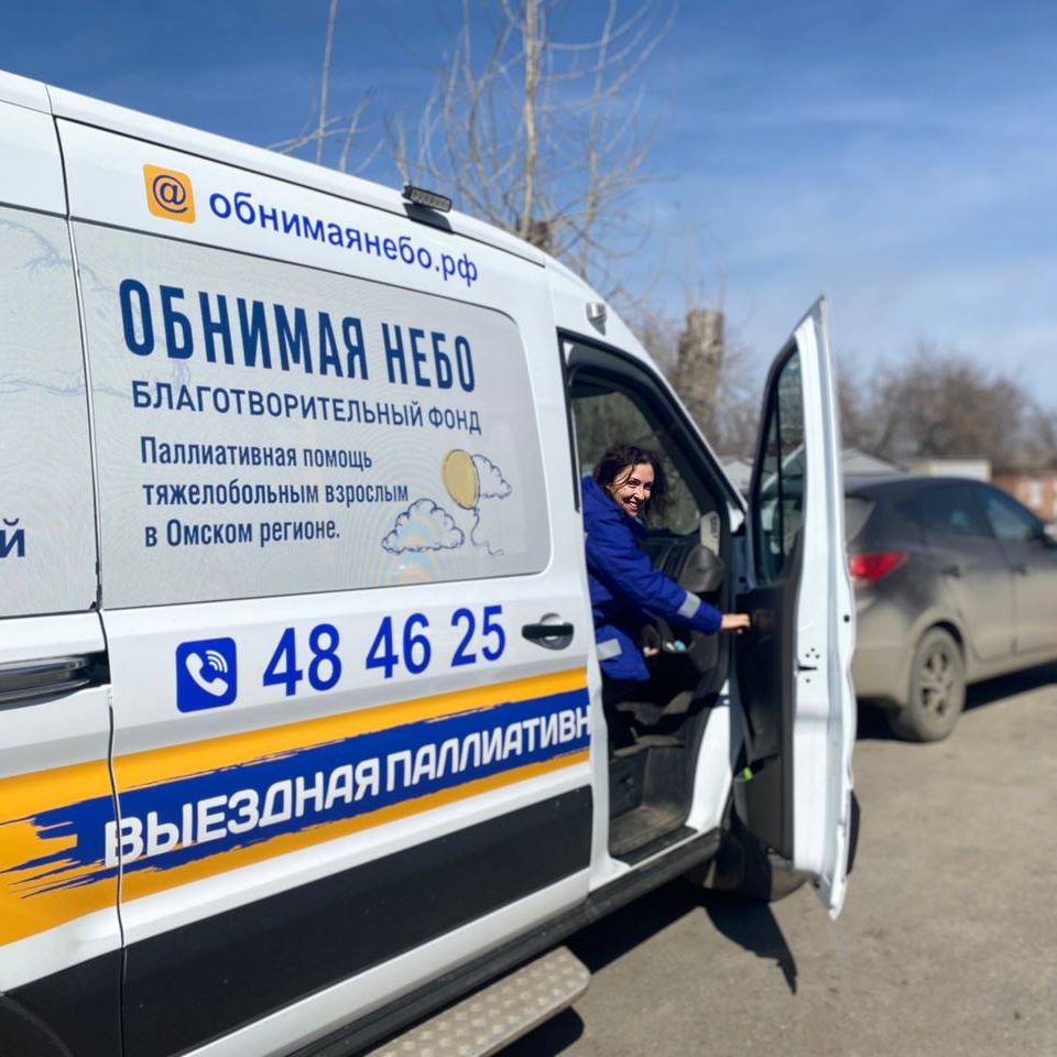 Благотворительный фонд обнимая небо. Обнимая небо фонд. Обнимая небо омск благотворительный фонд. Благотворительный фонд небо. Свет в бф.
