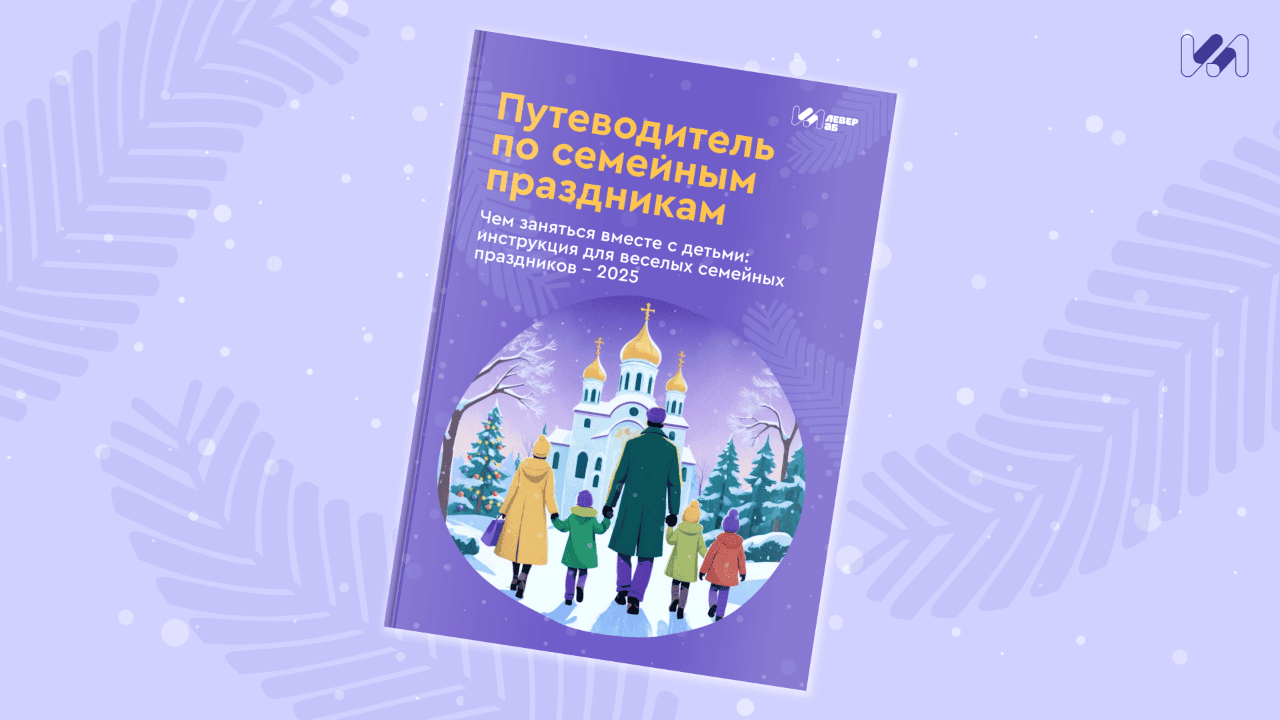 Книга-Путеводитель по семейным праздникам: чем заняться с детьми в Новый год и Рождество